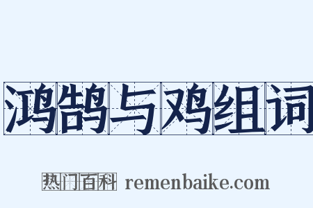 鸿鹄与鸡组词是什么意思的图片